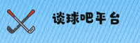 谈球吧官方网站