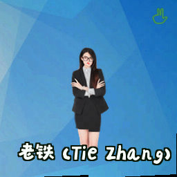老铁 (Tie Zhang)